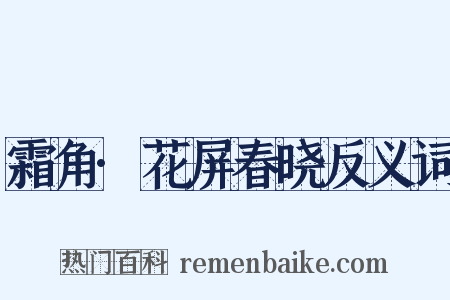 霜角·花屏春晓反义词是什么意思的图片